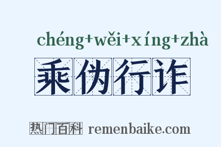 乘伪行诈是什么意思的图片